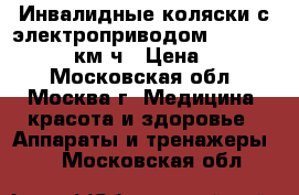 Инвалидные коляски с электроприводом. Meyra optimys 10км.ч › Цена ­ 87 000 - Московская обл., Москва г. Медицина, красота и здоровье » Аппараты и тренажеры   . Московская обл.